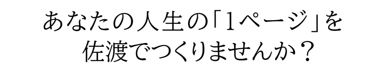 あなたの人生の「1ページ」を佐渡で作りませんか？12.8講座開始
