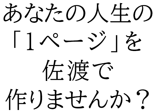 あなたの人生の「1ページ」を佐渡で作りませんか？