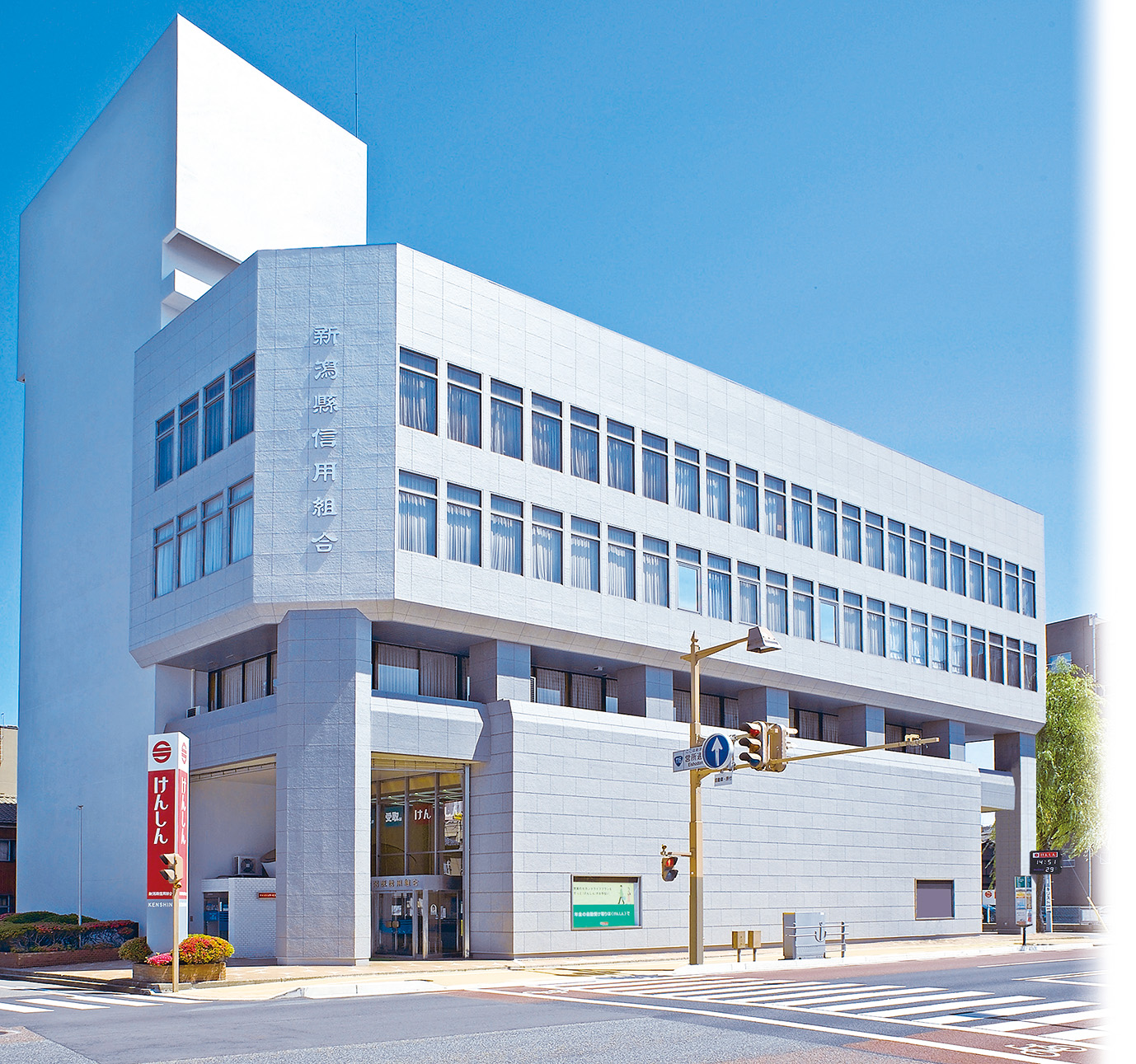 新潟縣信用組合