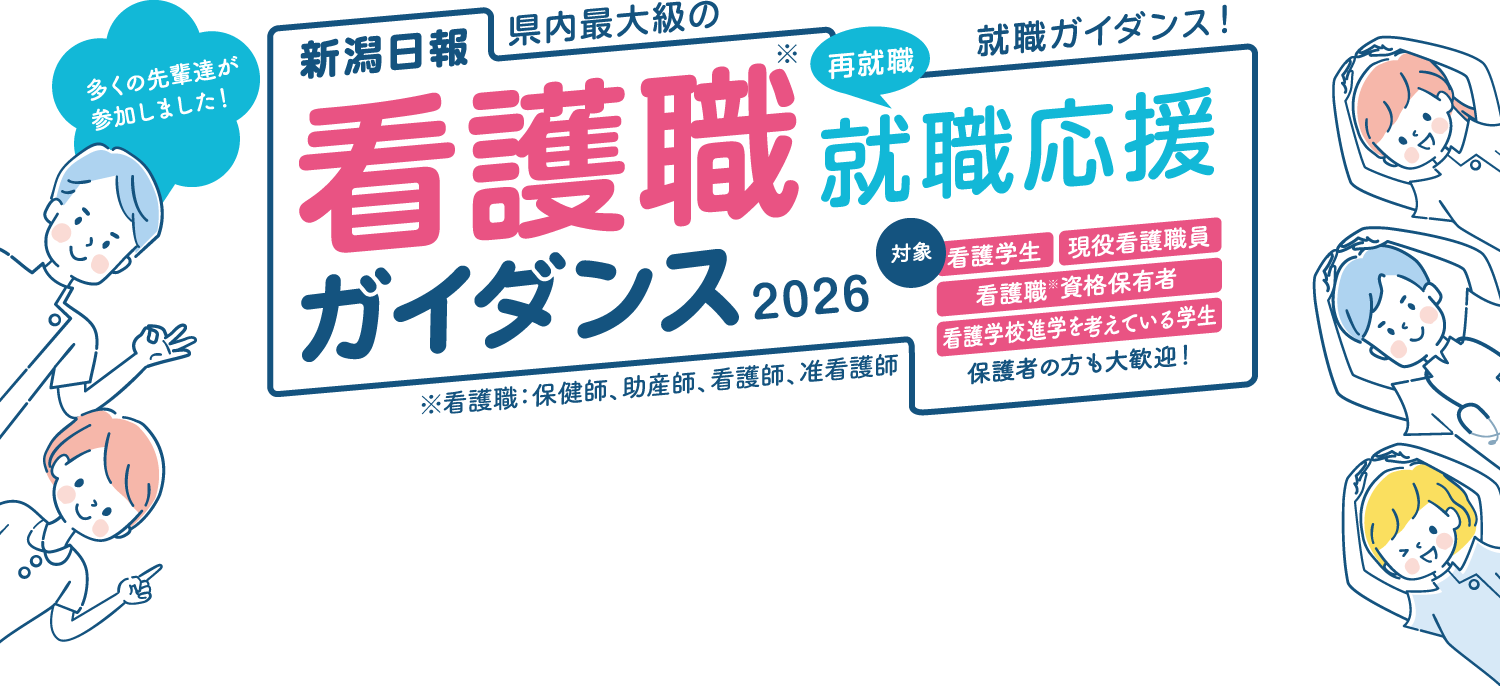 新潟日報 看護職就職応援キャンペーン2026 ガイダンス