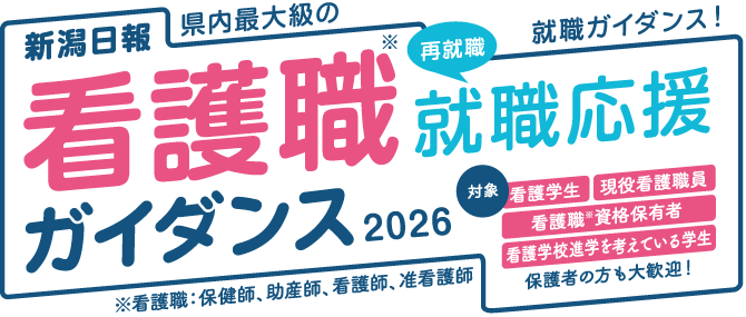 新潟日報 看護職就職応援キャンペーン2026 ガイダンス