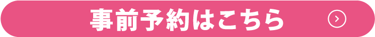 事前予約はこちら