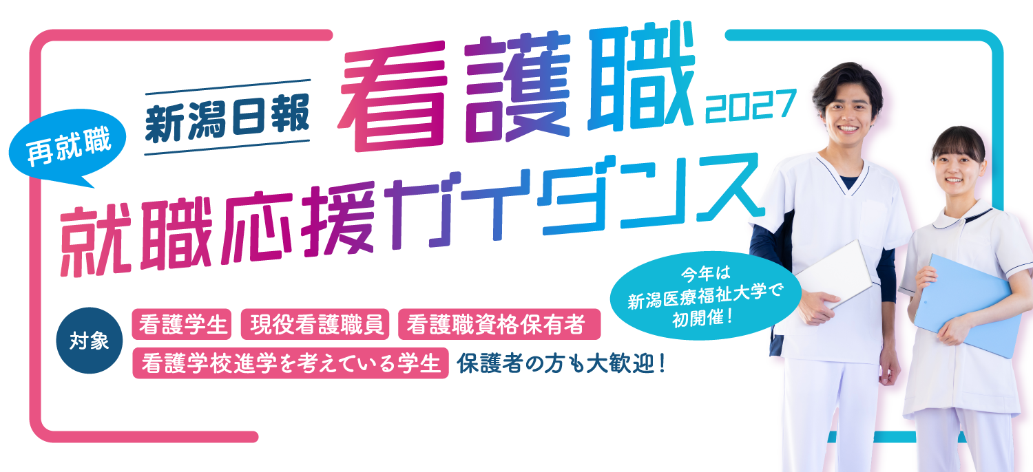 新潟日報 看護職就職応援キャンペーン2027 ガイダンス