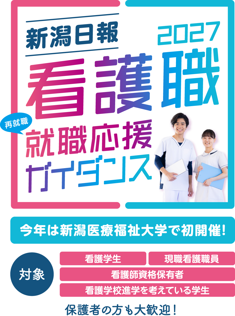 新潟日報 看護職就職応援キャンペーン2027 ガイダンス