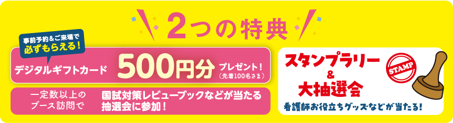 2つの特典