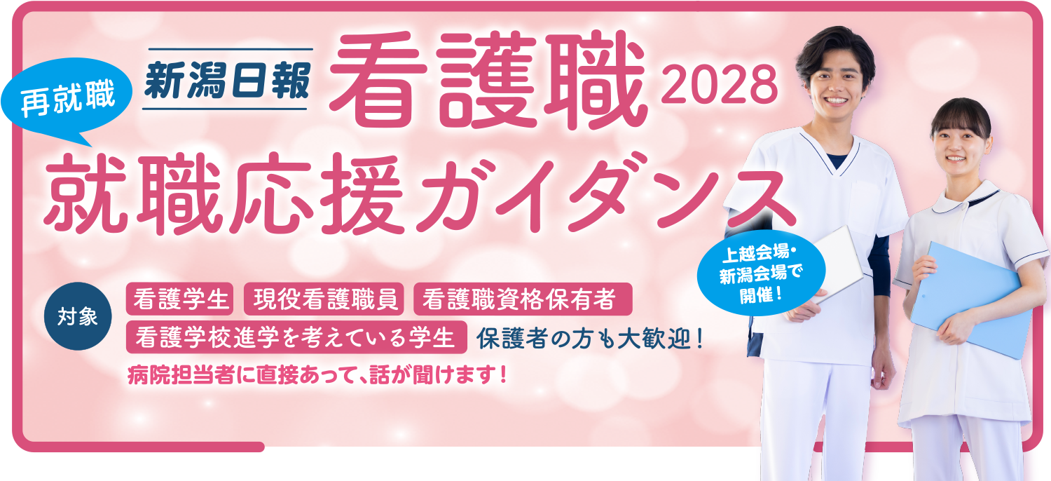 新潟日報 看護職就職応援キャンペーン2028 ガイダンス