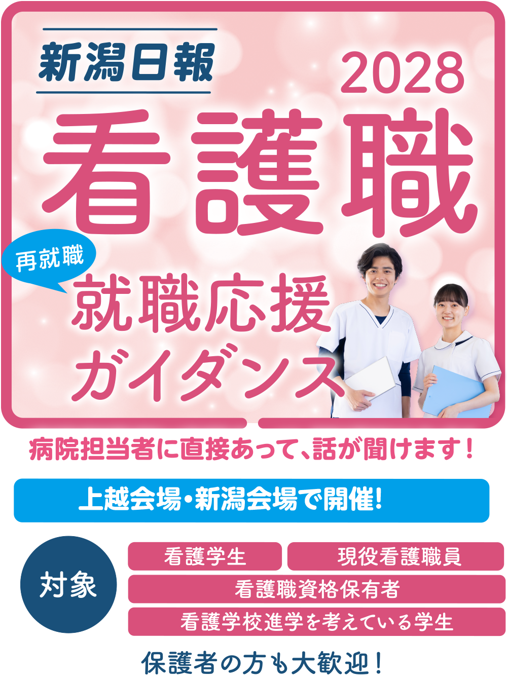 新潟日報 看護職就職応援キャンペーン2028 ガイダンス