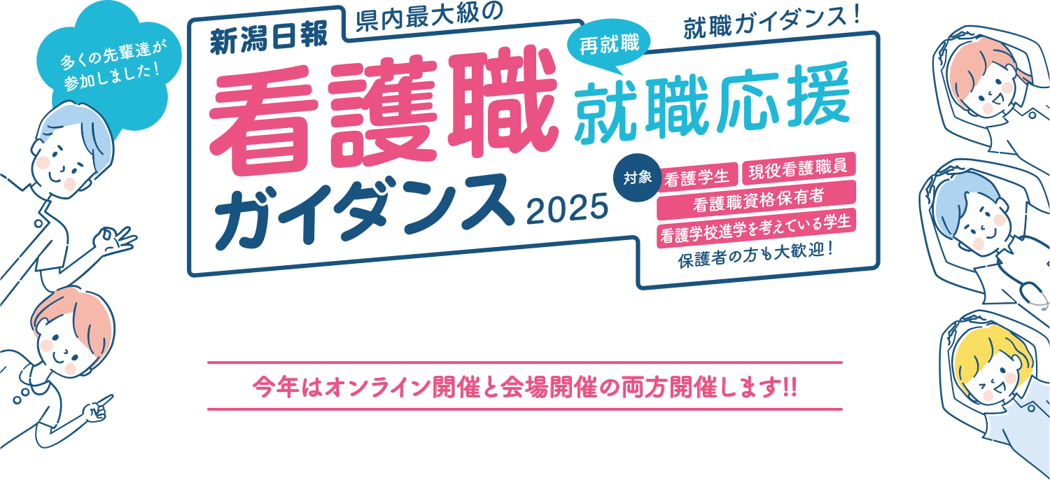 新潟日報 看護職就職応援キャンペーン2025 オンラインガイダンス