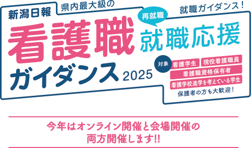 新潟日報 看護職就職応援キャンペーン2025 オンラインガイダンス