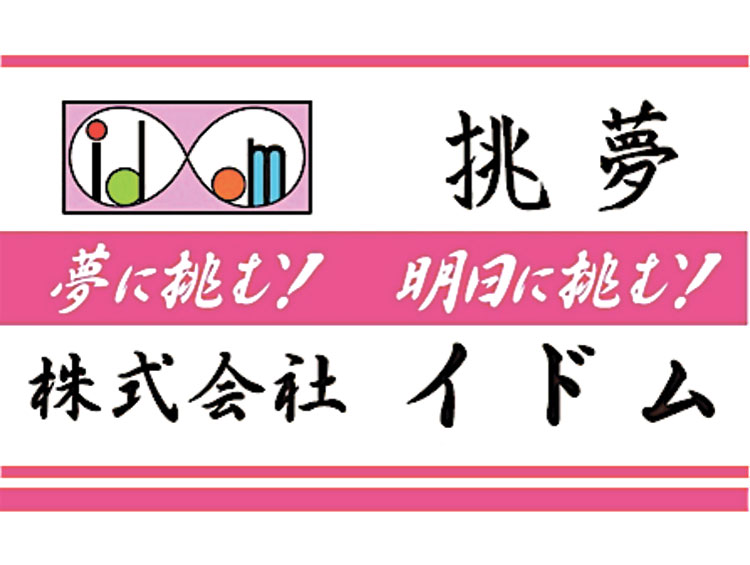株式会社イドム