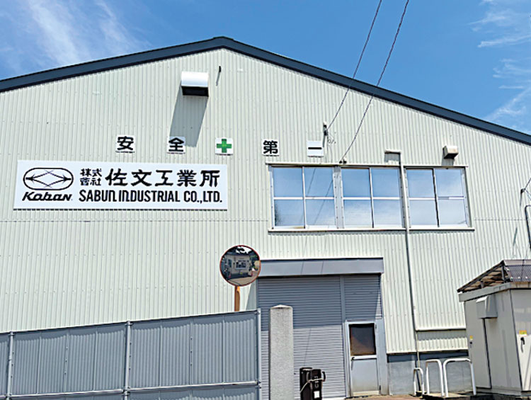 株式会社佐文工業所