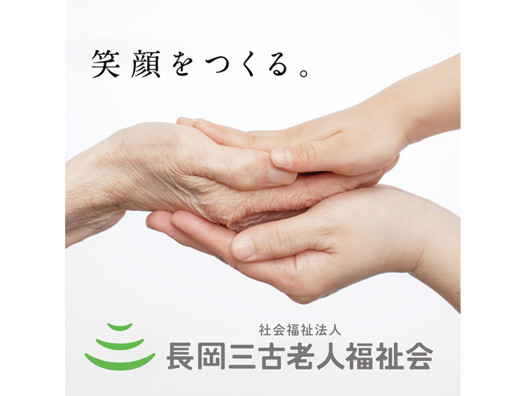 社会福祉法人長岡三古老人福祉会