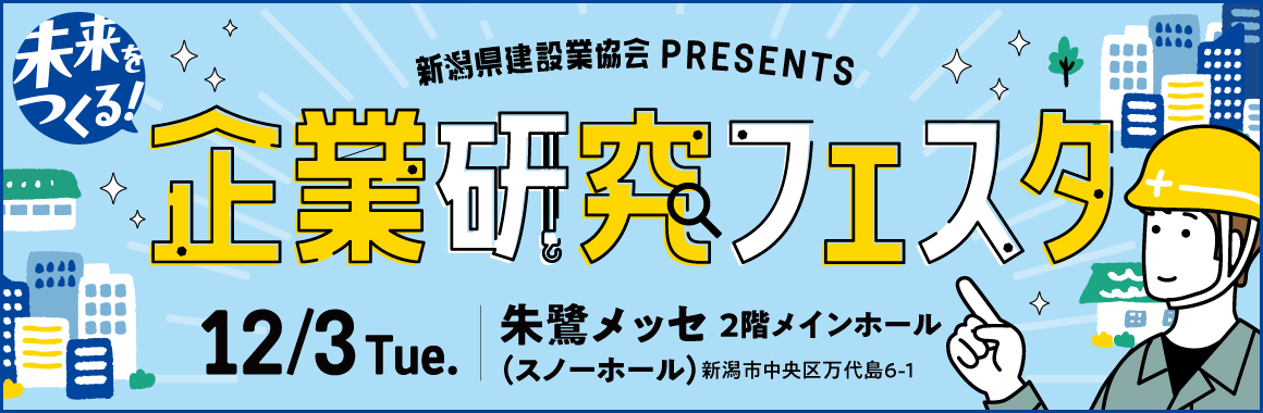 建設業協会企業研究フェスタ